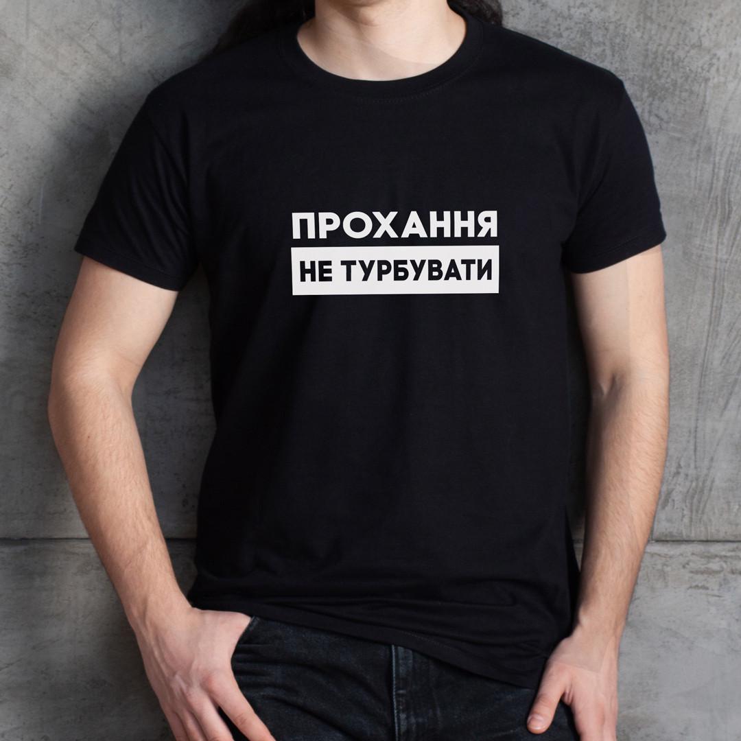 Футболка мужская "Прохання не турбувати" XL Черный (BD-38972_335_374) - фото 3