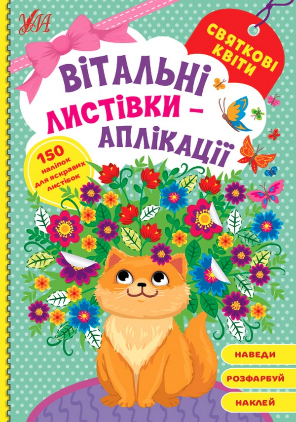 Книга "Вітальні листівки-аплікації. Святкові квіти" 9786175441589