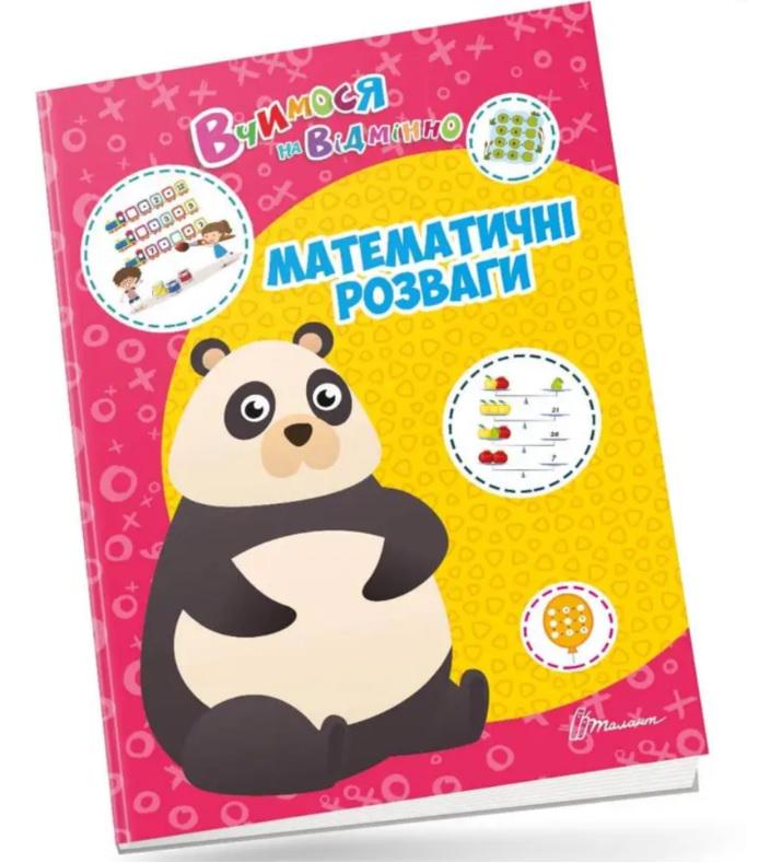 Дитяча книга Вчимося на відмінно "Математичні розваги" (MTT-143309)