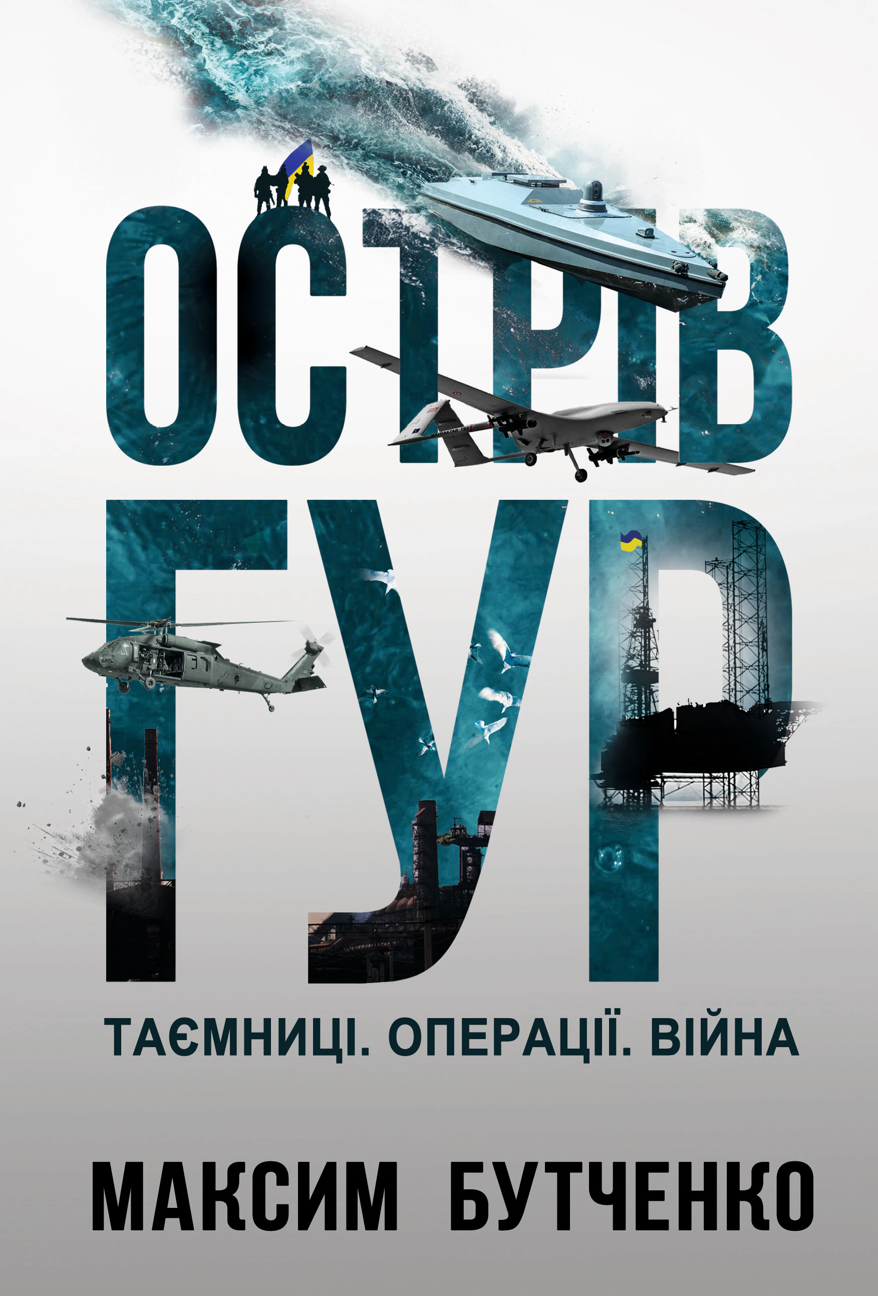 Книга «Острів ГУР. Таємниці. Операції. Війна» 9786178225483