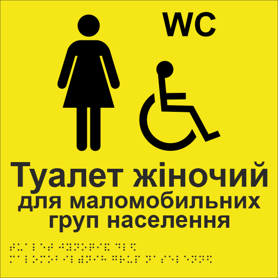 Табличка тактильная Брайля со шрифтом "Туалет жіночий для маломобільних груп населення" 250х250 мм Желтый