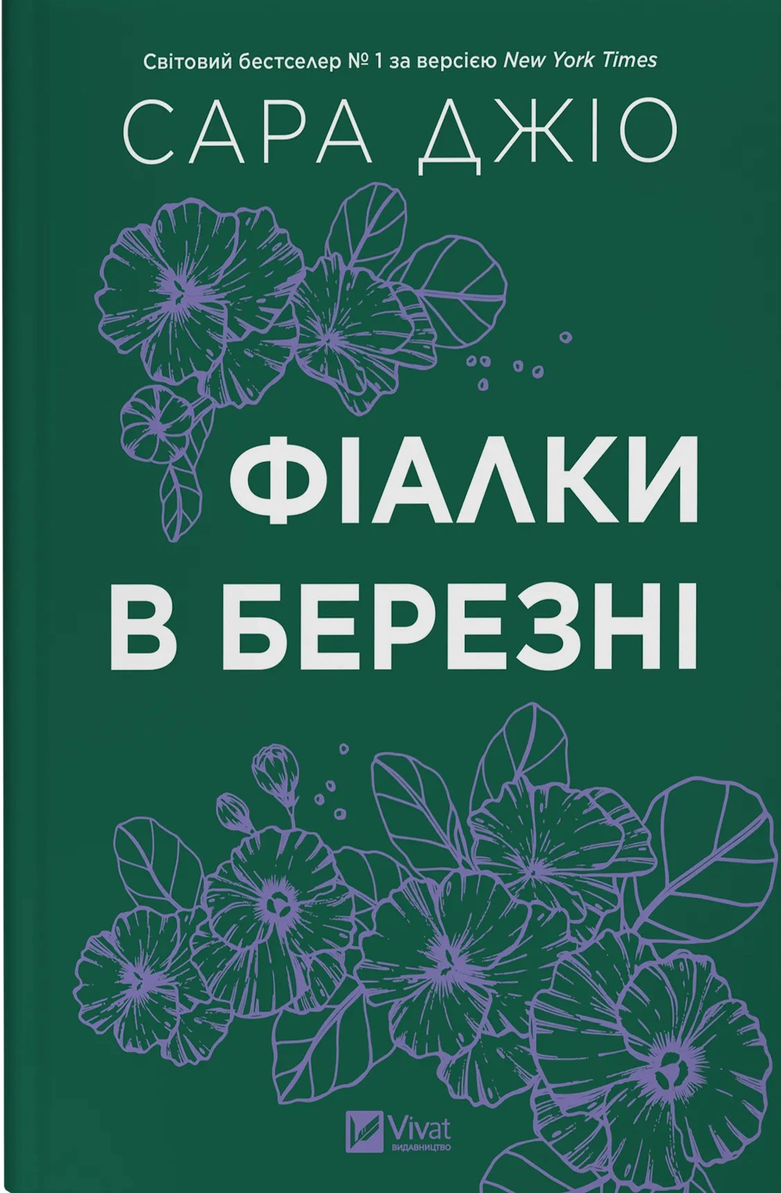 Книга Сара Джіо «Фіалки в березні» 9786171713093