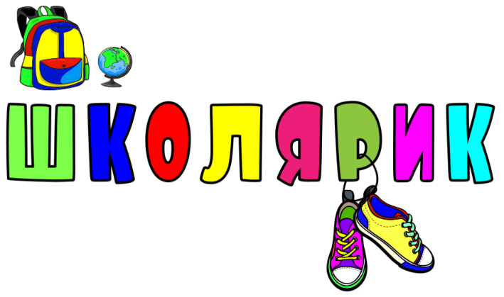 Школярик