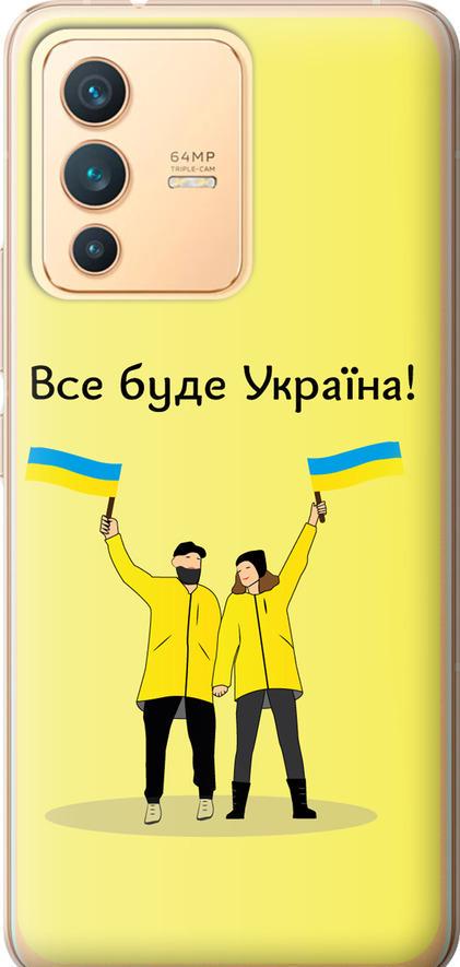 Чехол на Vivo V23 Все будет Украина (5235u-2642-42517) Чехол на Vivo V23 Все будет Украина (5235u-2642-42517)