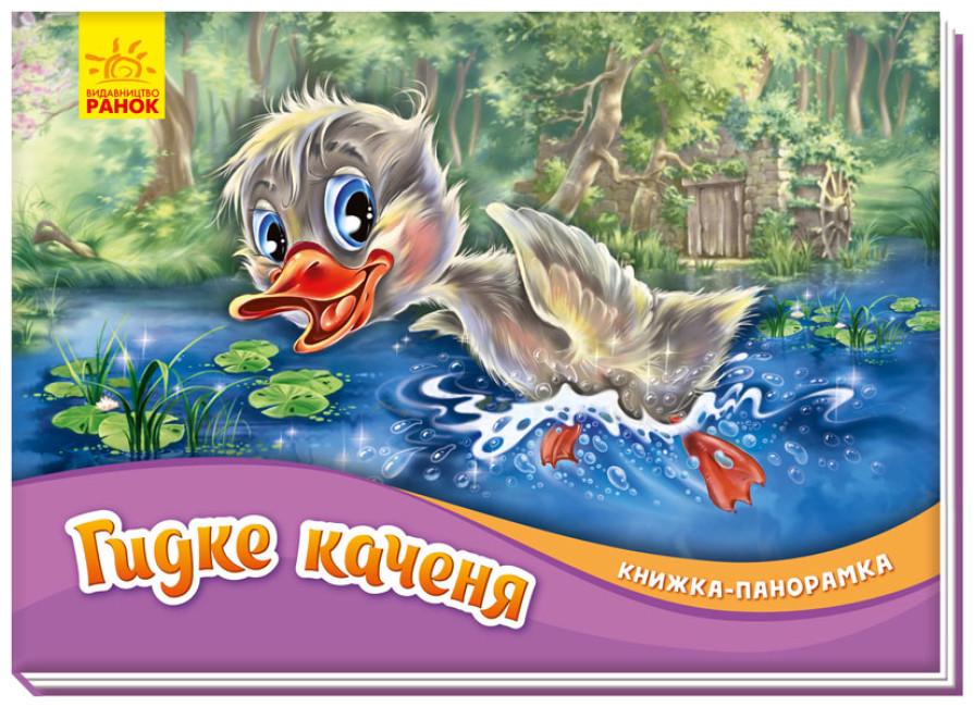 Книга "Гидке каченя. Книжка-панорамка" (1765480743)