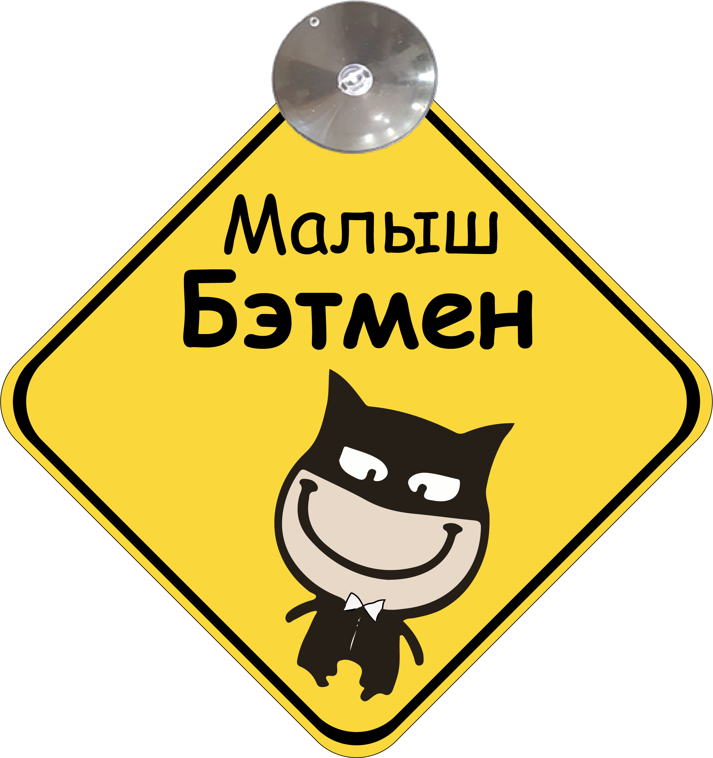 Знак на авто "Малыш Бэтмен" на присоске