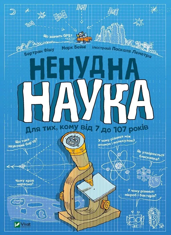 Книга "Ненудна наука" 1124399 (9789669821744)