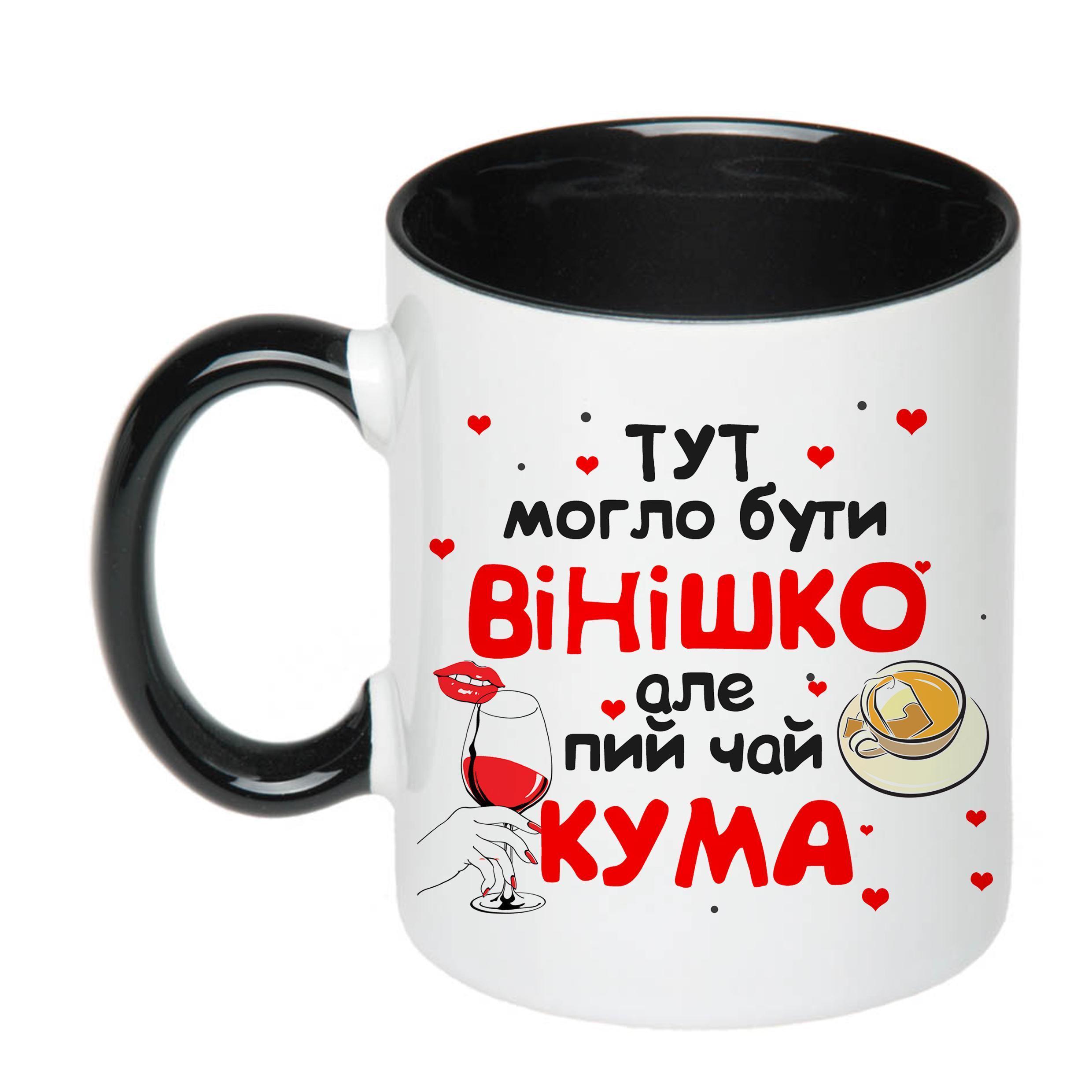 Чашка с печатью "Тут могло бути вінішко" №2 330 мл Черный (20237) - фото 1 Чашка с печатью "Тут могло бути вінішко" №2 330 мл Черный (20237) - фото 1
