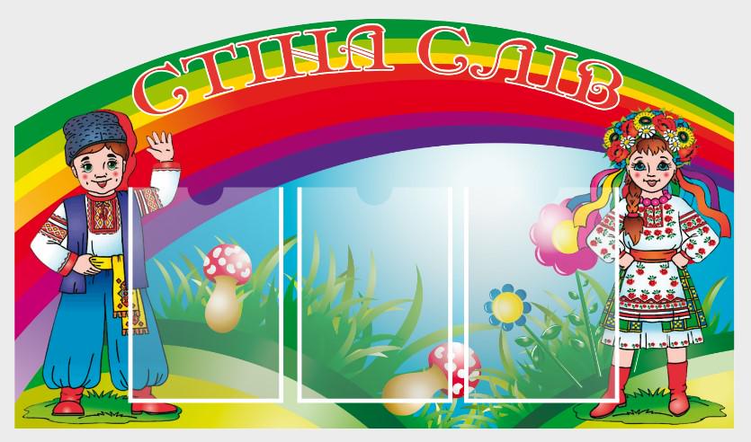 Стенд для учебных заведений "Стіна Слів" из ПВХ 1000х570 мм (SHR0095)