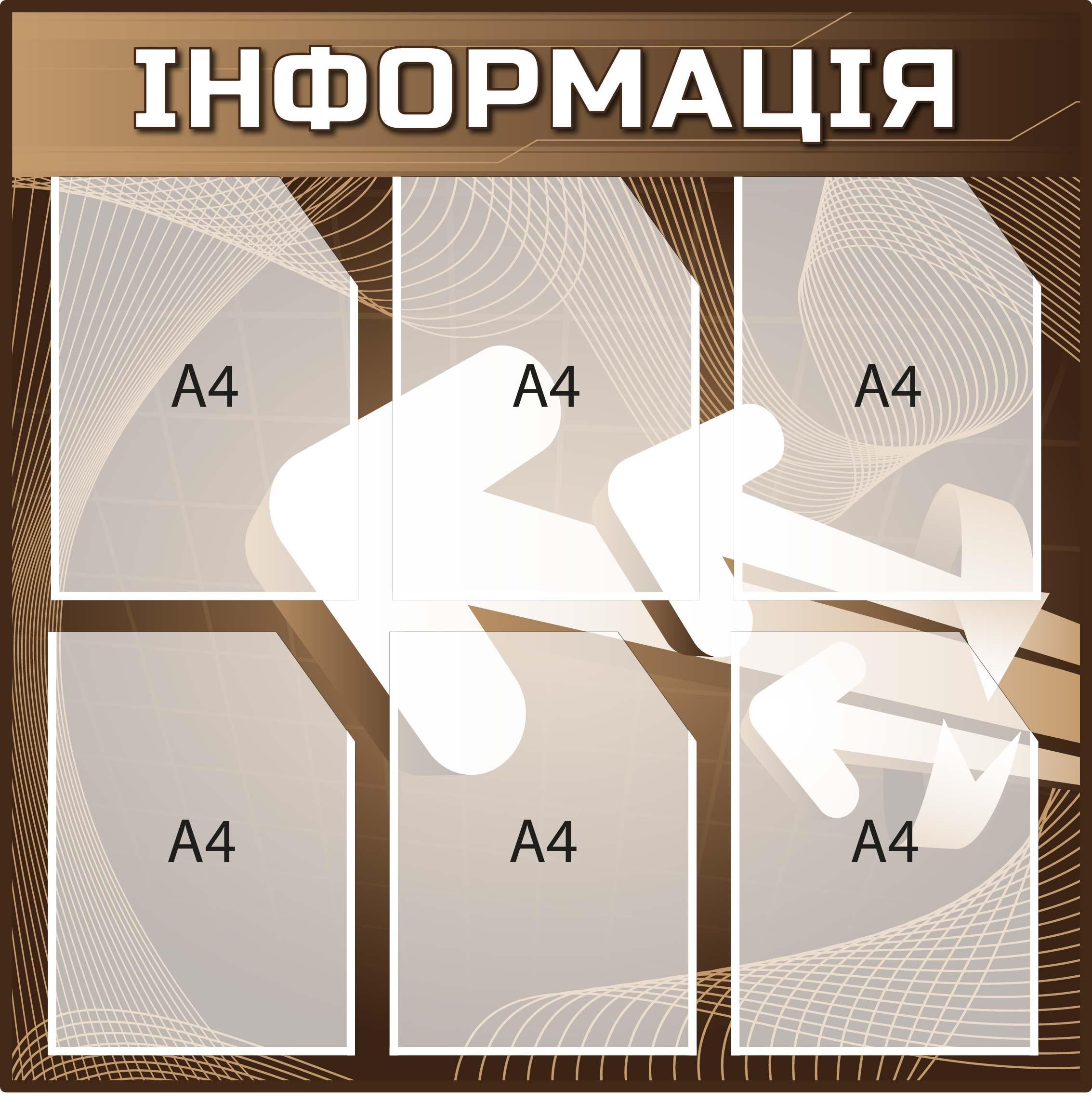 Стенд "Інформація" з кишенями А4 Коричневий з білим (Д-097013) Стенд "Інформація" з кишенями А4 Коричневий з білим (Д-097013)