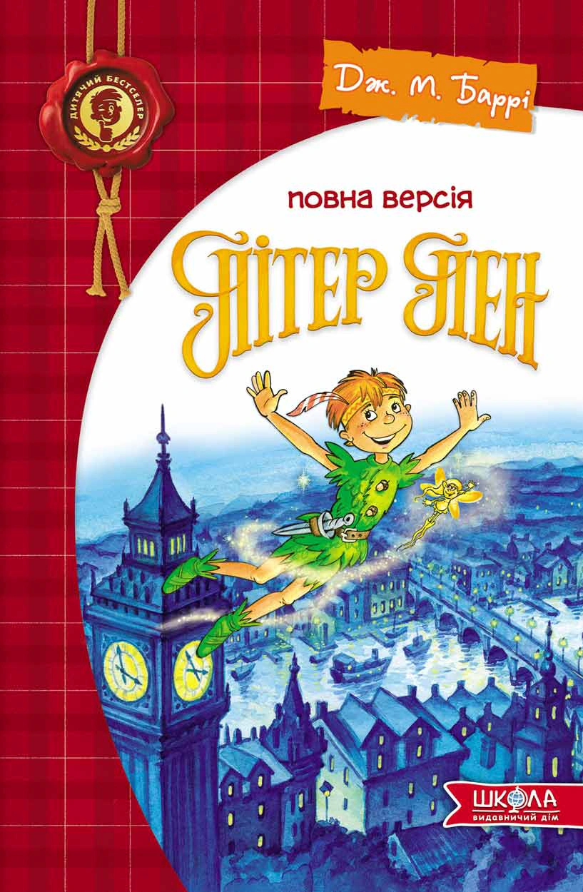 Книга Джеймс Мэтью Барри "Питер Пэн. Полная версия" 9789664290750