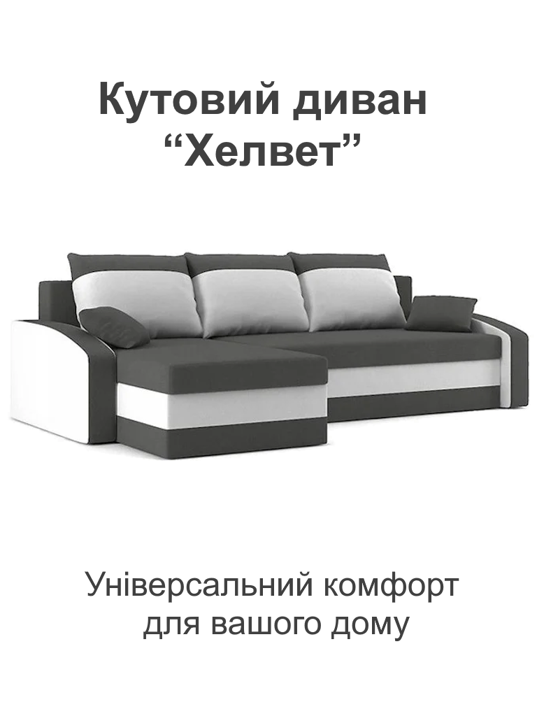 Диван кутовий Хелвет 235х140 см Сірий/Молочний (28118891) - фото 2