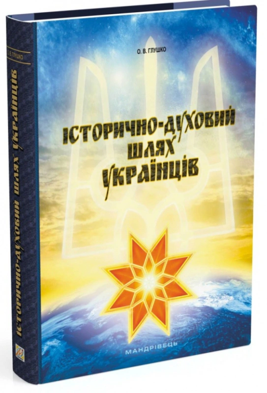 Книга Александр Глушко "Исторически-духовой путь украинцев" 9789666349203 Книга Александр Глушко "Исторически-духовой путь украинцев" 9789666349203