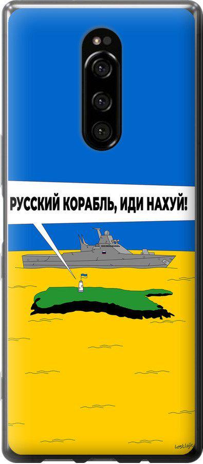 Чехол на Sony Xperia 1 J9110 Русский военный корабль иди на v5 (5237u-1760-42517) Чехол на Sony Xperia 1 J9110 Русский военный корабль иди на v5 (5237u-1760-42517)