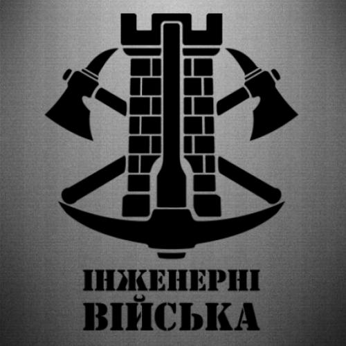 Наклейка "Інженерні війська" 32x40 см (24767527)