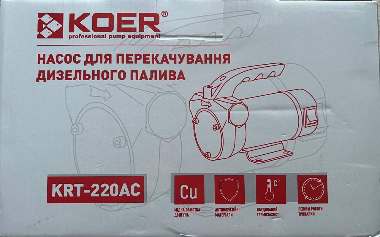Насос для дизельного топлива KOER KRT-220AC - фото 3 Насос для дизельного топлива KOER KRT-220AC - фото 3
