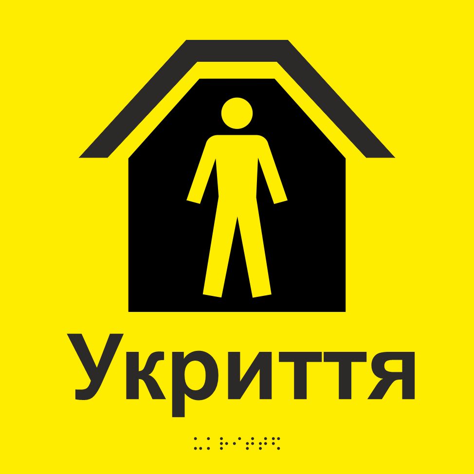 Табличка тактильная Брайля со шрифтом "Укриття" 250х250 мм Желтый (32784423) Табличка тактильная Брайля со шрифтом "Укриття" 250х250 мм Желтый (32784423)