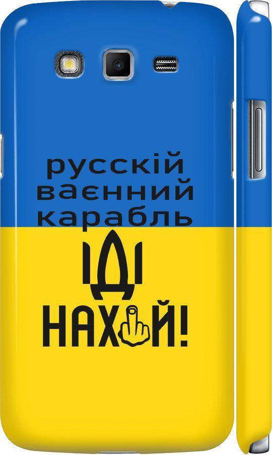 Чехол на Samsung Galaxy Grand 2 G7102 Русский военный корабль иди на (5216m-41-42517) Чехол на Samsung Galaxy Grand 2 G7102 Русский военный корабль иди на (5216m-41-42517)