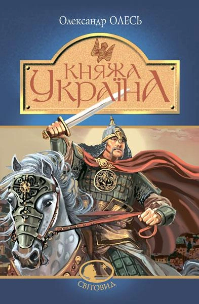 Книга Александр Олесь "Княжеская Украина" 9789661046657