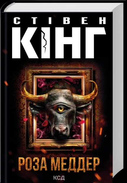 Книга Стівен Кінг "Роза Меддер" 9786171514225