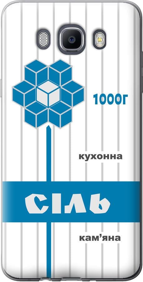 Чехол на Samsung Galaxy J7 (2016) J710F Соль UA (5625u-263-42517)