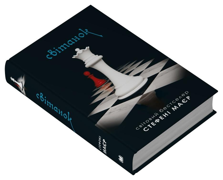 Книга Стефані Маєр "Світанок Сутінкова сага" книга 4 (978-966-948-890-9)
