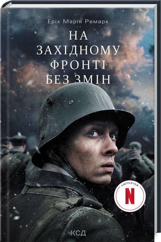 Книга "На Західному фронті без змін." (К26842)