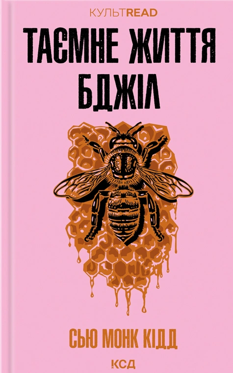Книга Сью Монк Кідд "Таємне життя бджіл" 9786171513440 Книга Сью Монк Кідд "Таємне життя бджіл" 9786171513440
