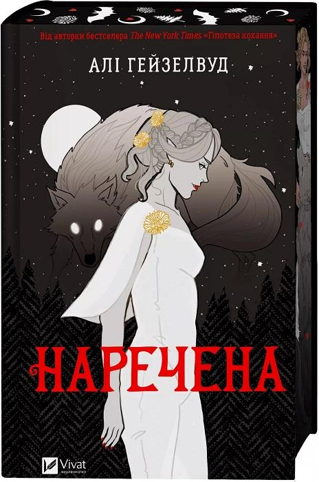 Книга Али Гейзелвуд "Наречена"