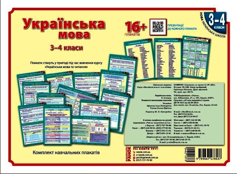 Комплект обучающих плакатов ''Українська мова'' 3-4 классы Ранок Ефимова И. В./Чекина О. Ю. 9789667478537