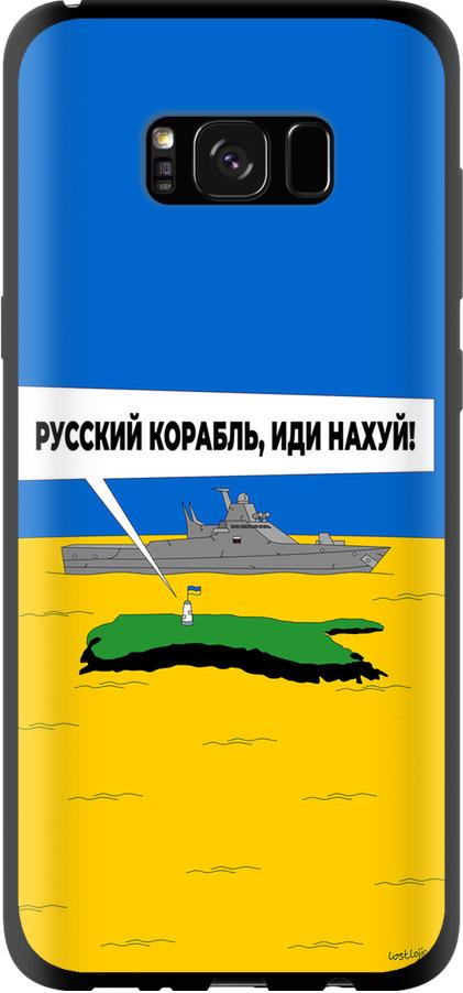 Чехол на Samsung Galaxy S8 Plus Русский военный корабль иди на v5 (5237b-817-42517)