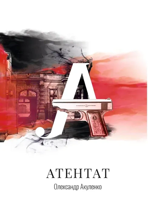 Книга Олександр Акуленко «Атентат» 9786179505478
