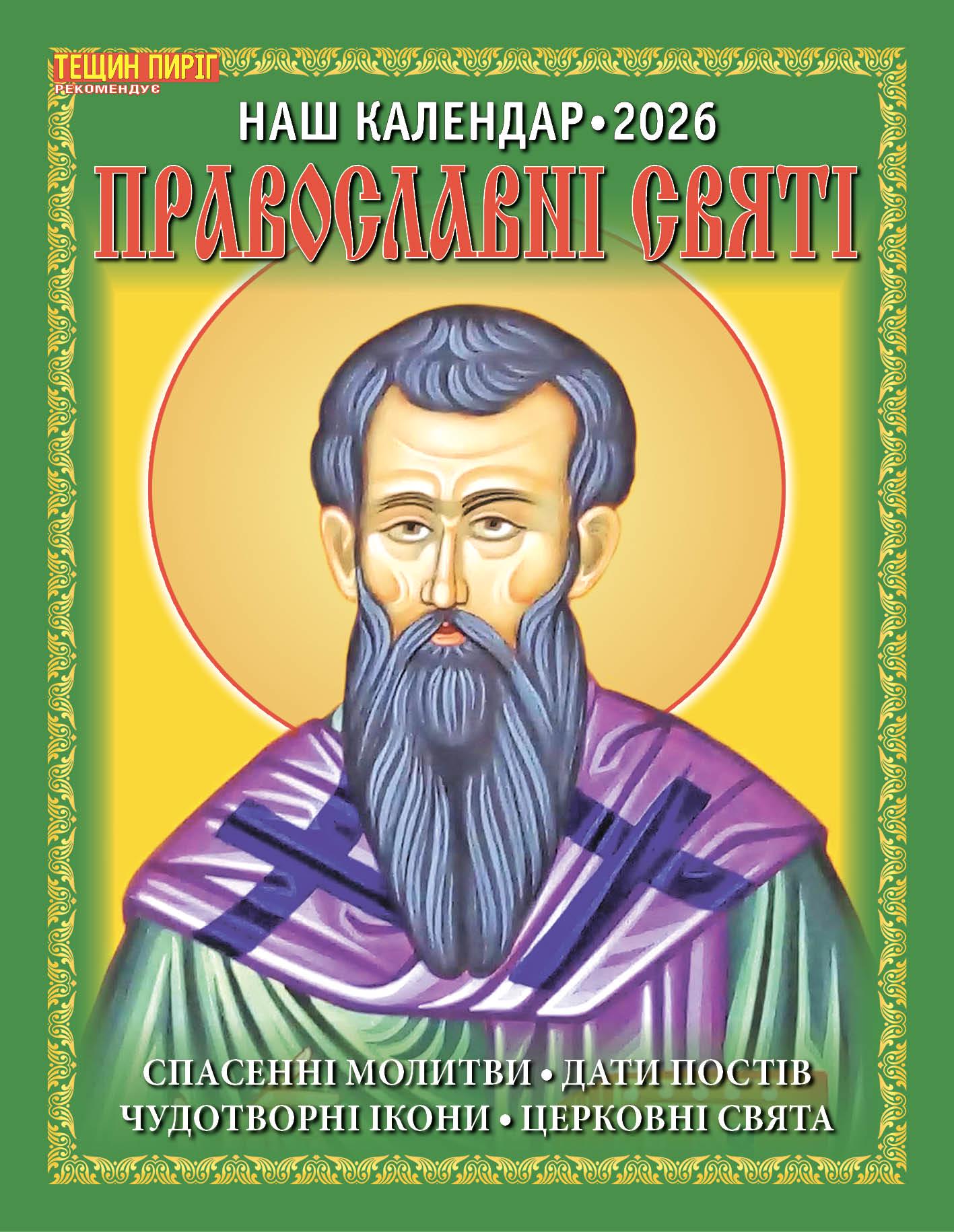 Календарь Наш календарь Православные святые перекидной 16 страниц (21201299) Календарь Наш календарь Православные святые перекидной 16 страниц (21201299)