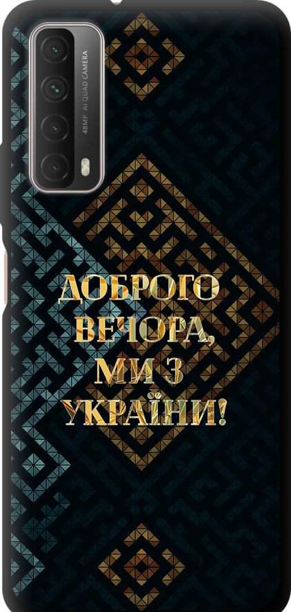 Чехол на Huawei P Smart 2021 Мы из Украины v3 (5250b-2100-42517)