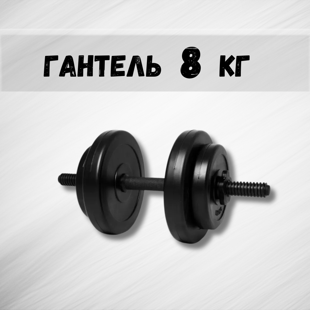 Гантель 8 кг (2230353758) - фото 2