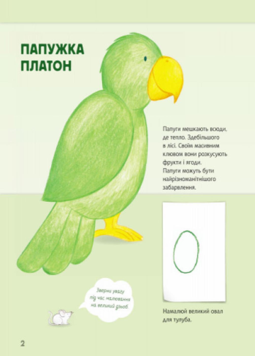 Книга "Малюємо тварин: Північна та Південна Америка" С655005У (9789667482725) - фото 3