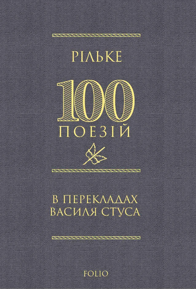 Книга «Рільке в перекладах Василя Стуса» Райнер Марія Рільке 9786178550363
