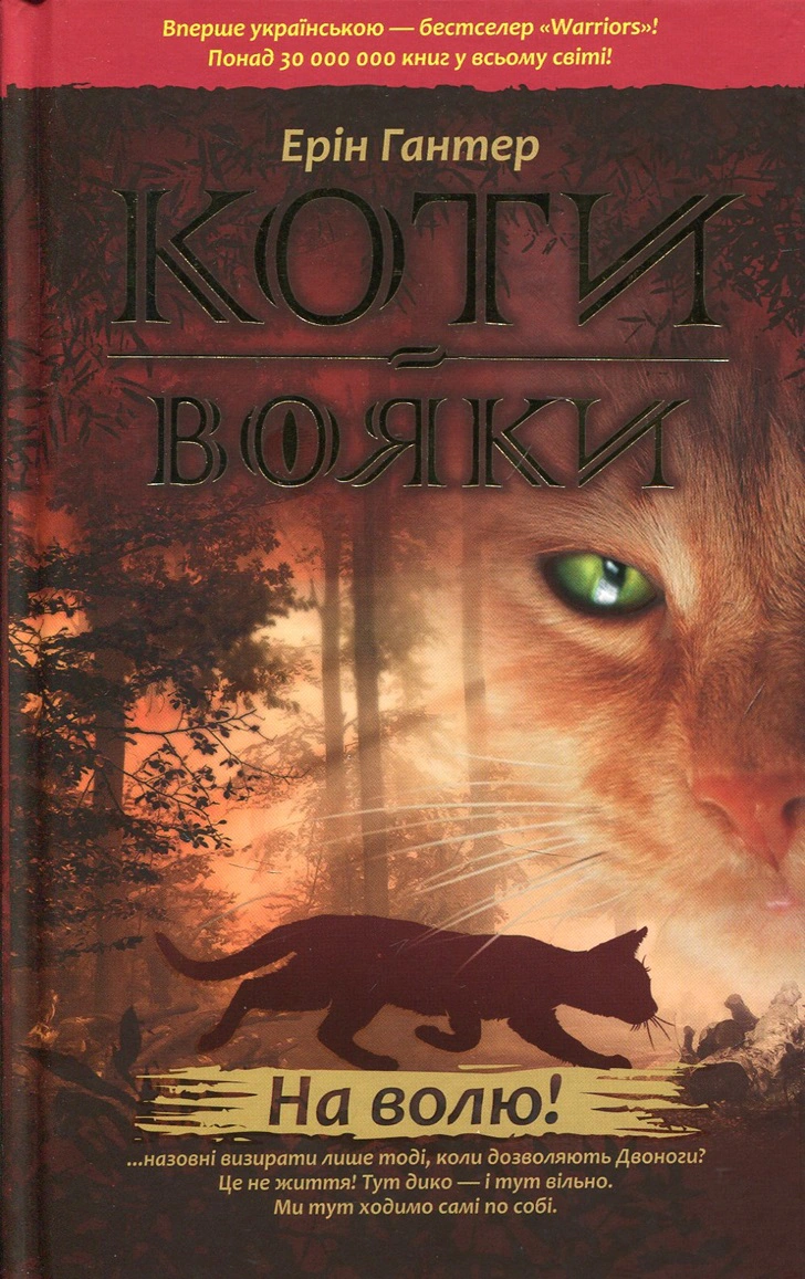 Книга Коти-вояки. Книга 1. На волю Ерін Гантер 9786177312450 Книга Коти-вояки. Книга 1. На волю Ерін Гантер 9786177312450