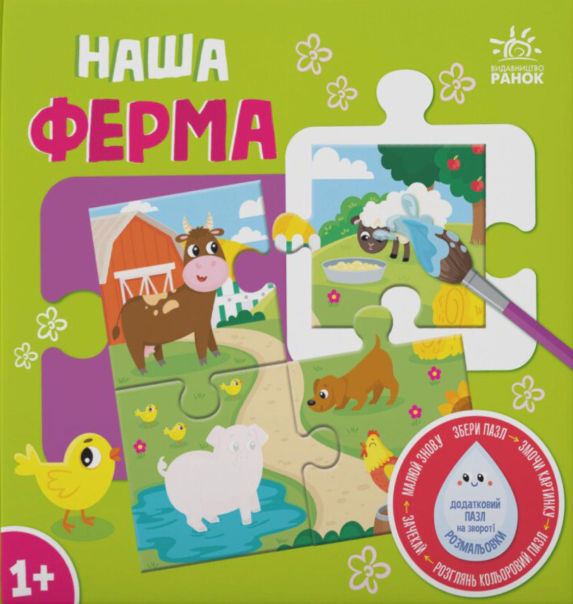 Розмальовка-пазл багаторазова водна "Наша ферма"