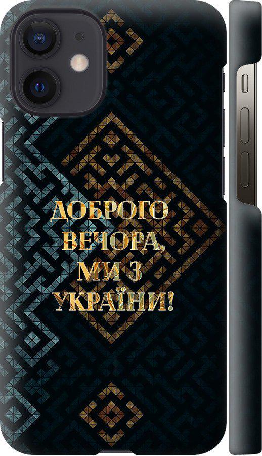 Чехол на iPhone 12 Mini Мы из Украины v3 (5250m-2071-42517)