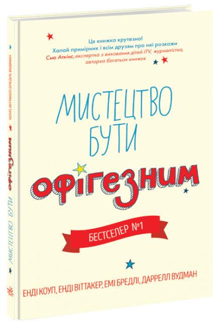 Книга "Мистецтво бути офігезним" Енди Коуп/Енди Віттакер/Емі Бредлі (1625294642)