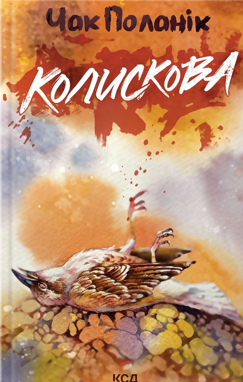 Книга Чак Поланік "Колискова" 9786171511248 Книга Чак Поланік "Колискова" 9786171511248