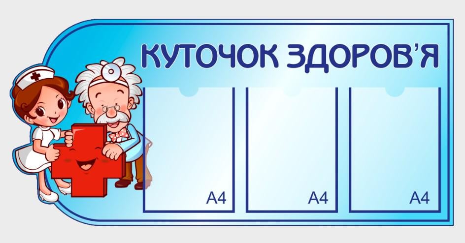 Информационный стенд "Медичний куточок" из ПВХ 1070х500 мм (MK0004) Информационный стенд "Медичний куточок" из ПВХ 1070х500 мм (MK0004)