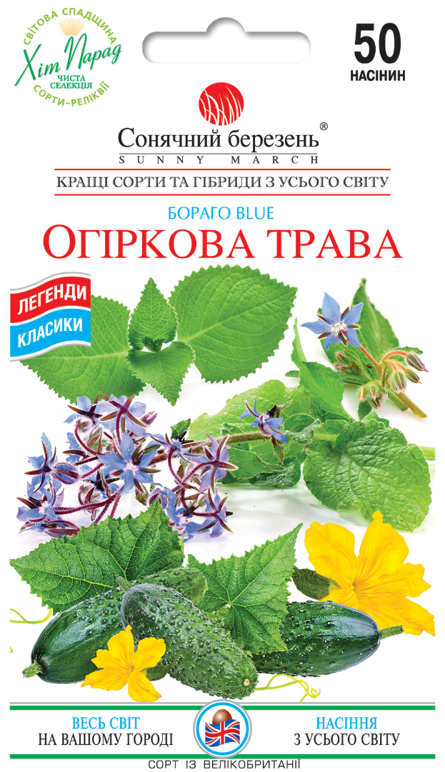 Насінння Огіркова трава (2190)