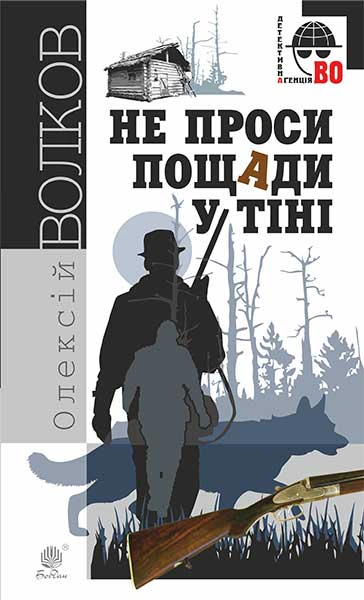 Книга Алексей Волков "Не проси пощады в тени" 9789661045292