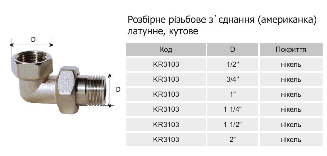 Сгон-американка Karro KR3103 3/4" угловой никелированная латунь - фото 2