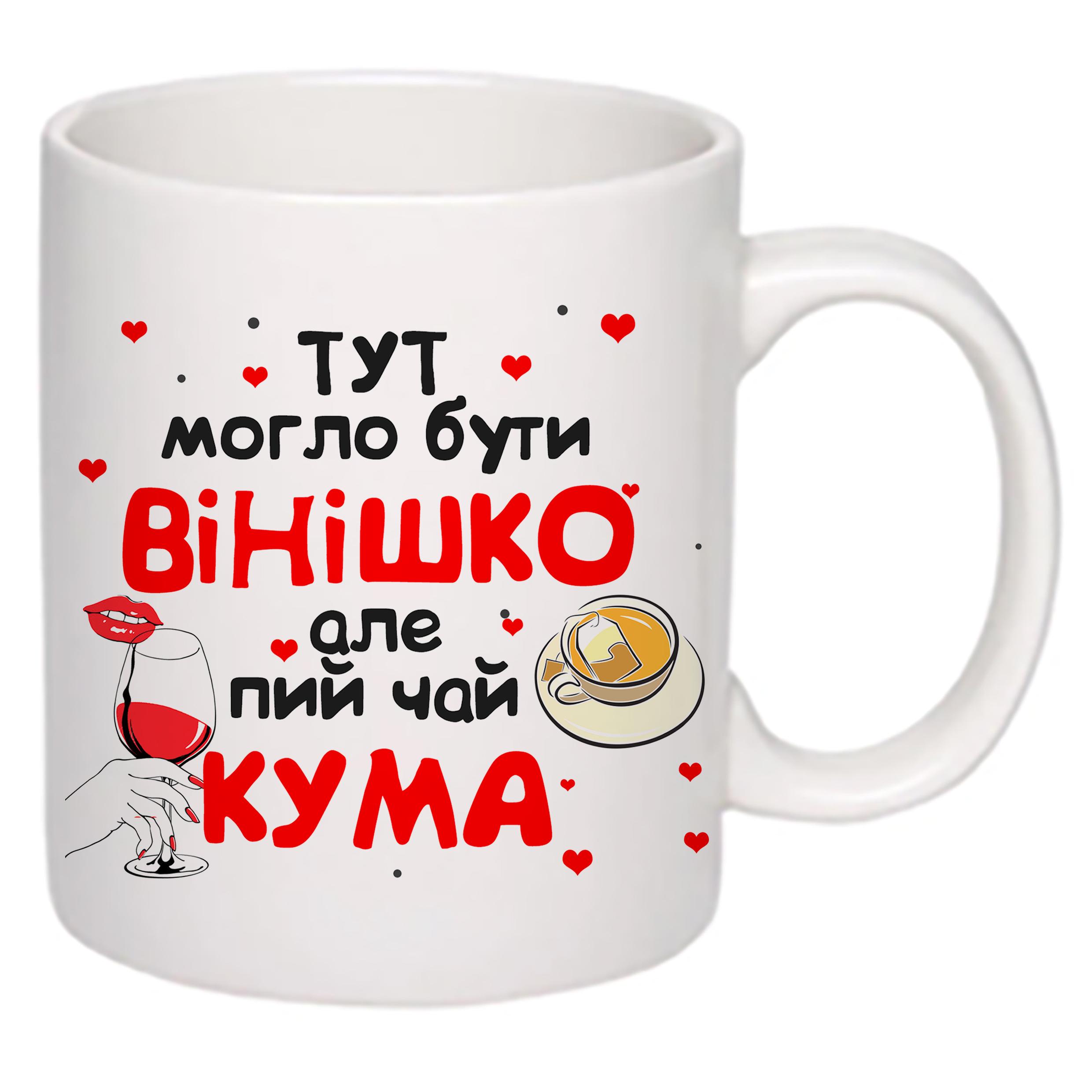 Чашка з друком "Тут могло бути вінішко" №2 330 мл Білий (20218) - фото 2 Чашка з друком "Тут могло бути вінішко" №2 330 мл Білий (20218) - фото 2