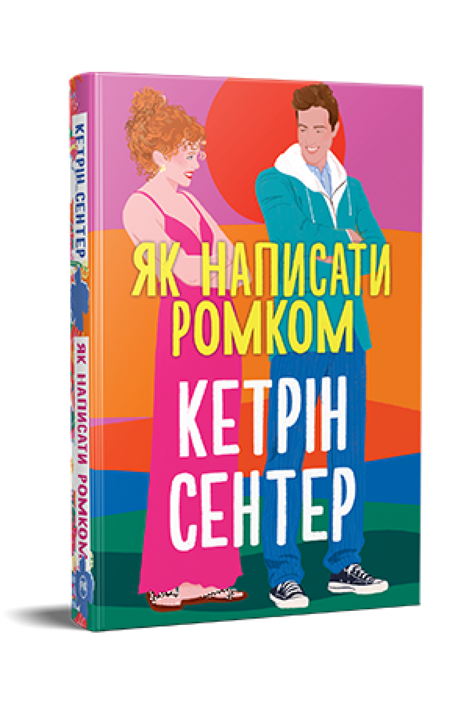 Книга "Як написати ромком" "Кетрін Сентер" (978-617-8603-28-1)