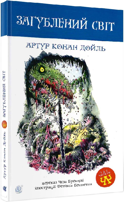 Книга Артур Конан-Дойл "Потерянный мир" 9789661040518