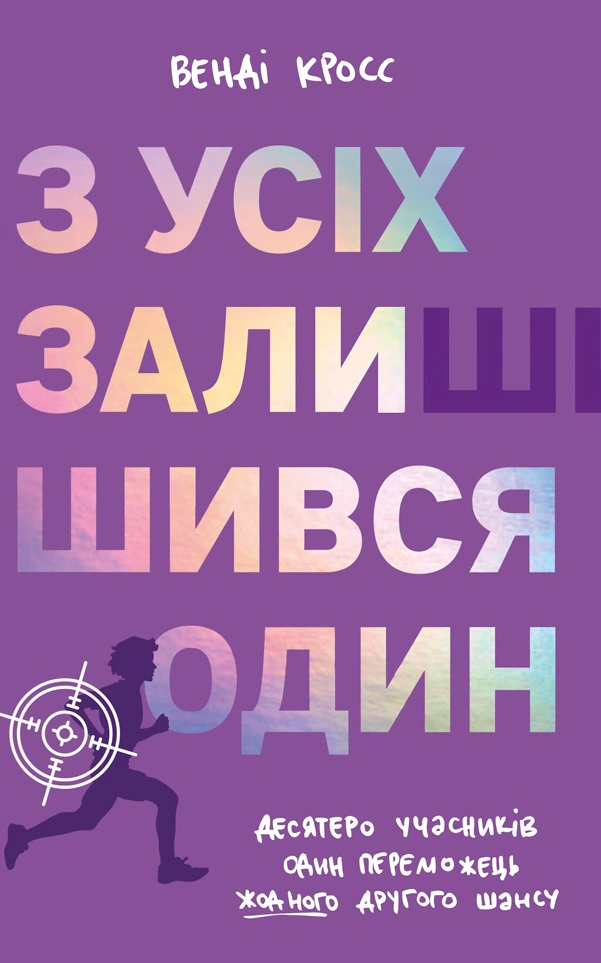 Книга Венді Кросс "З усіх залишився один" 9786178439644 Книга Венді Кросс "З усіх залишився один" 9786178439644